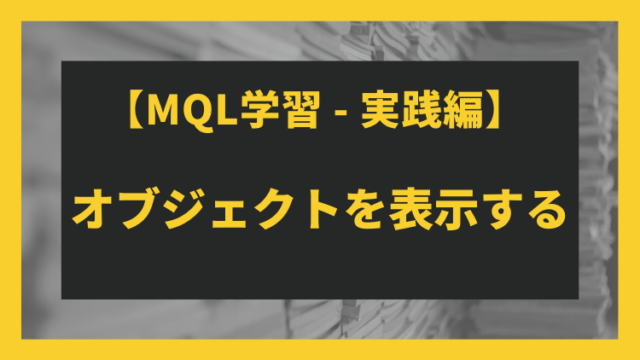 MQL】MT4上にラベルオブジェクトを表示する｜トレードエンジニア 