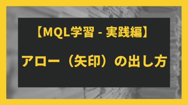 MQL】MT4上にラベルオブジェクトを表示する｜トレードエンジニア 